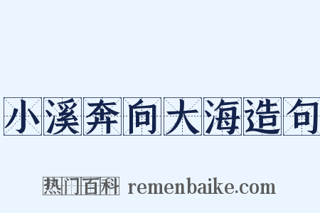 小溪奔向大海造句是什么意思的图片